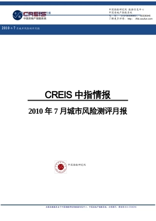 XXXX年7月城市房地产风险测评月报_95页_中指