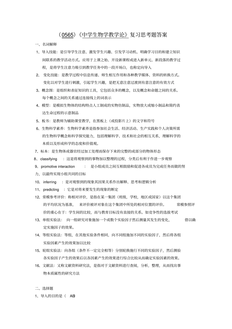 (0565)《中学生物学教学论》复习思考题答案.doc_第1页