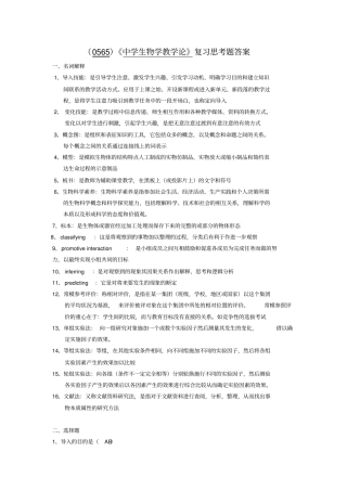 (0565)《中学生物学教学论》复习思考题答案.doc