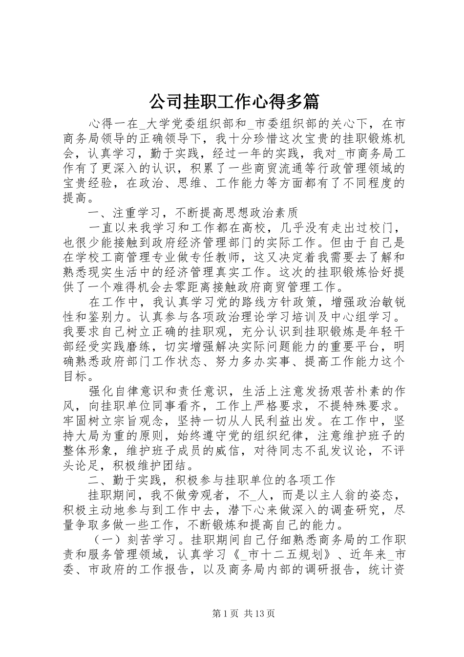 公司挂职工作心得多篇_第1页