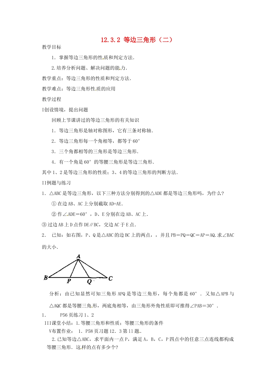 河南省洛阳市第十一中学八年级数学上册 12.3.2 等边三角形（二）教案_第1页