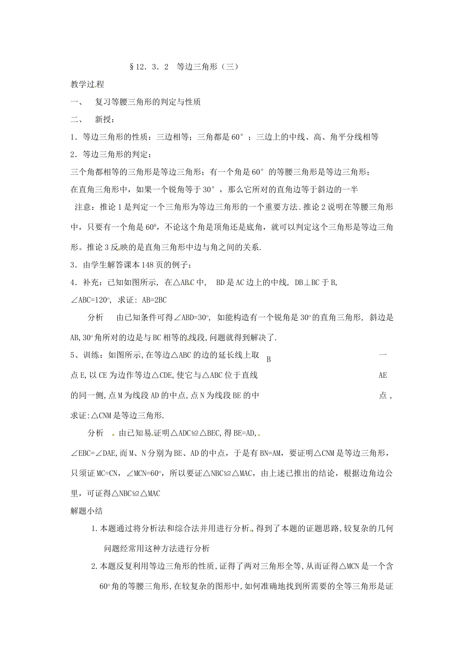 河南省洛阳市第十一中学八年级数学上册 12.3.2 等边三角形（二）教案_第2页