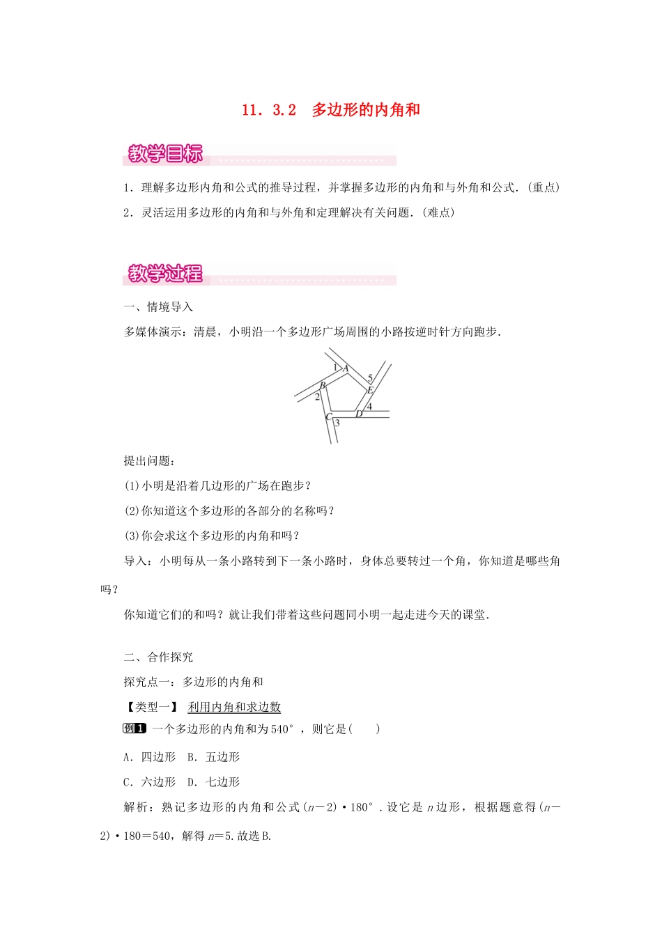 八年级数学上册 第十一章 三角形11.3 多边形及其内角和11.3.2 多边形的内角和教案1（新版）新人教版-（新版）新人教版初中八年级上册数学教案_第1页