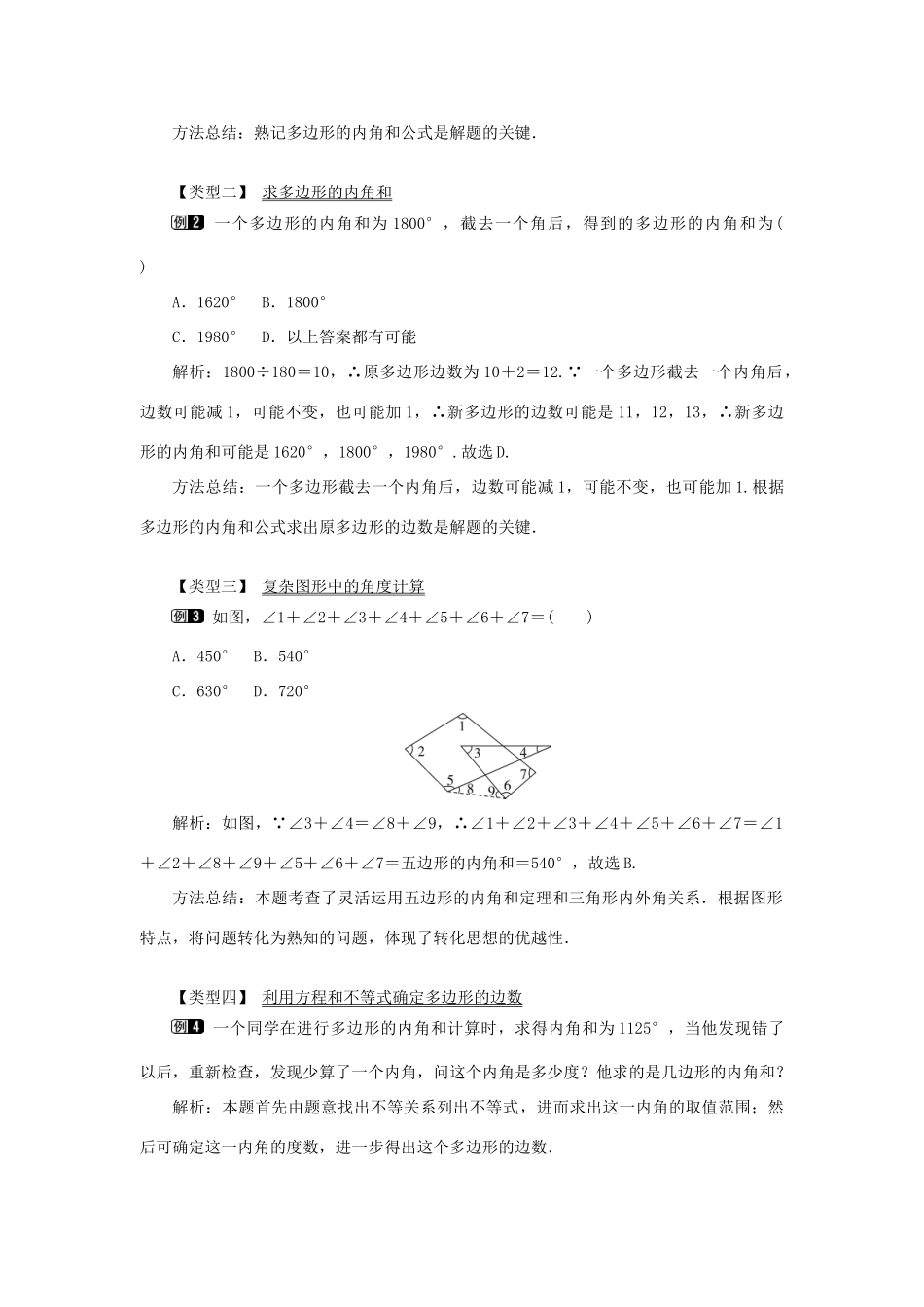 八年级数学上册 第十一章 三角形11.3 多边形及其内角和11.3.2 多边形的内角和教案1（新版）新人教版-（新版）新人教版初中八年级上册数学教案_第2页