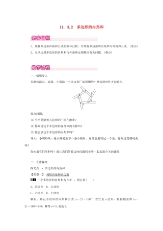 八年级数学上册 第十一章 三角形11.3 多边形及其内角和11.3.2 多边形的内角和教案1（新版）新人教版-（新版）新人教版初中八年级上册数学教案