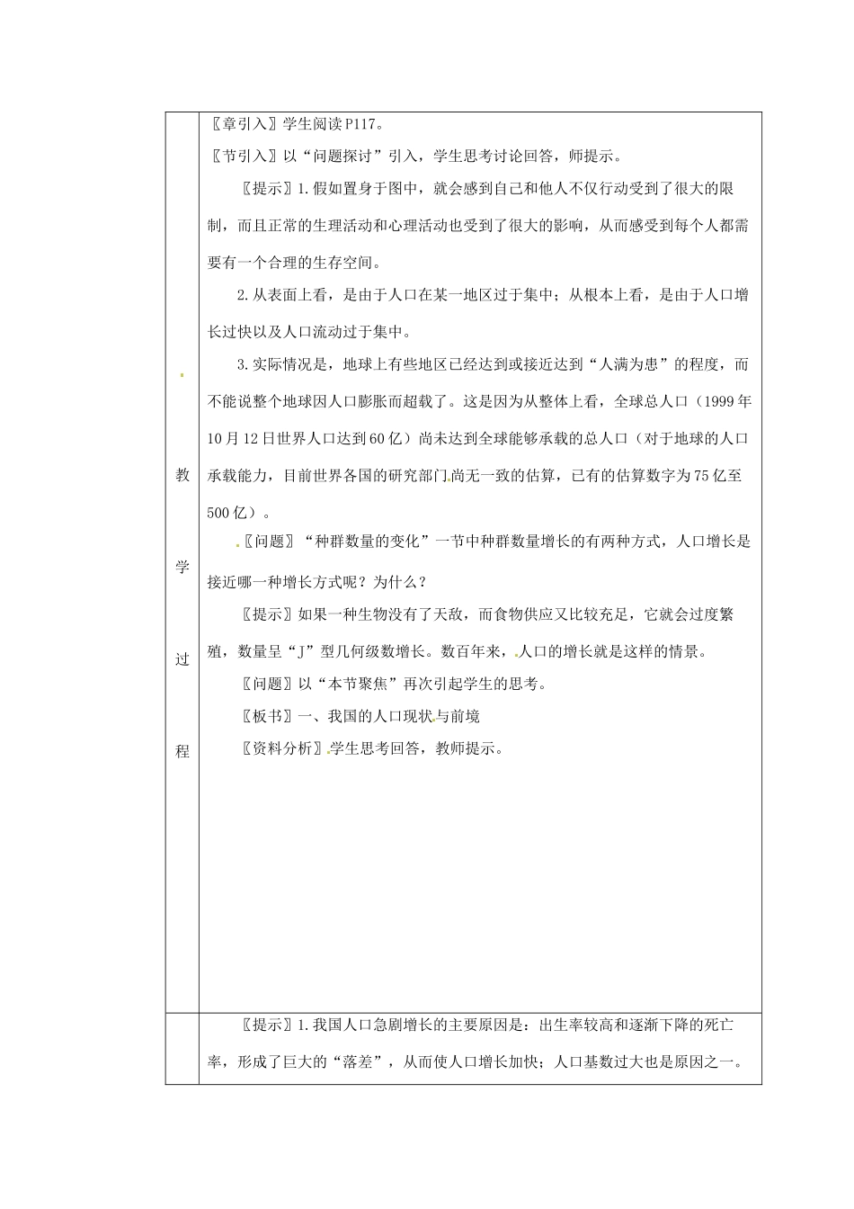 八年级生物下册 第9单元 保护人类与其他生物的公同家园 第26章 第1节《人口增长对生态环境的影响》同步教案 （新版）苏科版-（新版）苏科版初中八年级下册生物教案_第2页