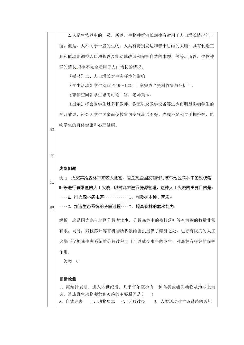 八年级生物下册 第9单元 保护人类与其他生物的公同家园 第26章 第1节《人口增长对生态环境的影响》同步教案 （新版）苏科版-（新版）苏科版初中八年级下册生物教案_第3页