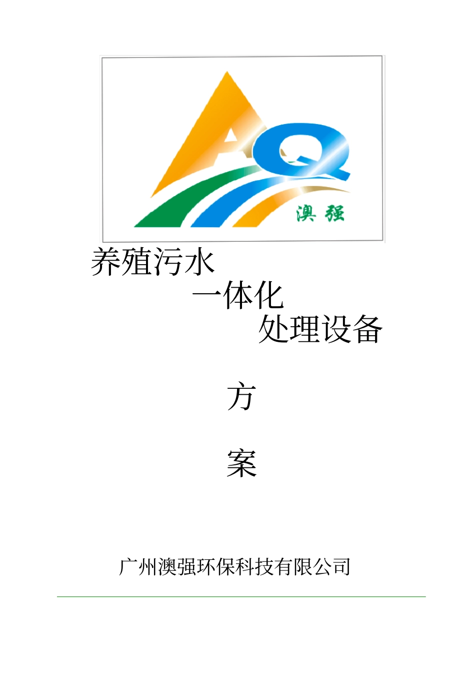 100t污水处理设备方案_第1页