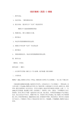 高中语文：《中国古代诗歌散文欣赏》第一单元第3课 《拟行路难（其四）》（教案）人教版选修
