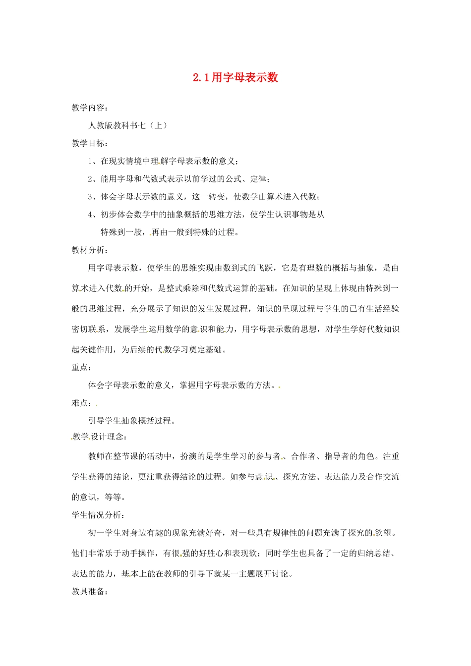 湖北省蕲春县漕河镇初级中学七年级数学上册《2.1用字母表示数》教案 新人教版_第1页