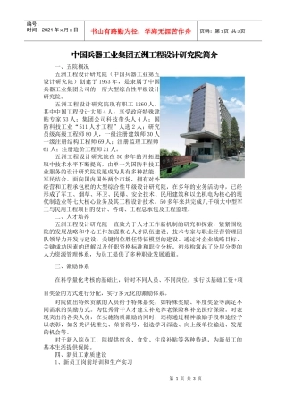 中国兵器工业集团五洲工程设计研究院简介