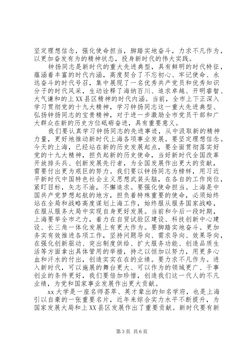 学习钟扬同志先进事迹心得体会范文_第3页
