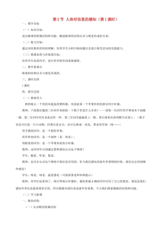 八年级生物上册 6.16.2人体对信息的感知（第1课时）教案 （新版）苏科版-（新版）苏科版初中八年级上册生物教案
