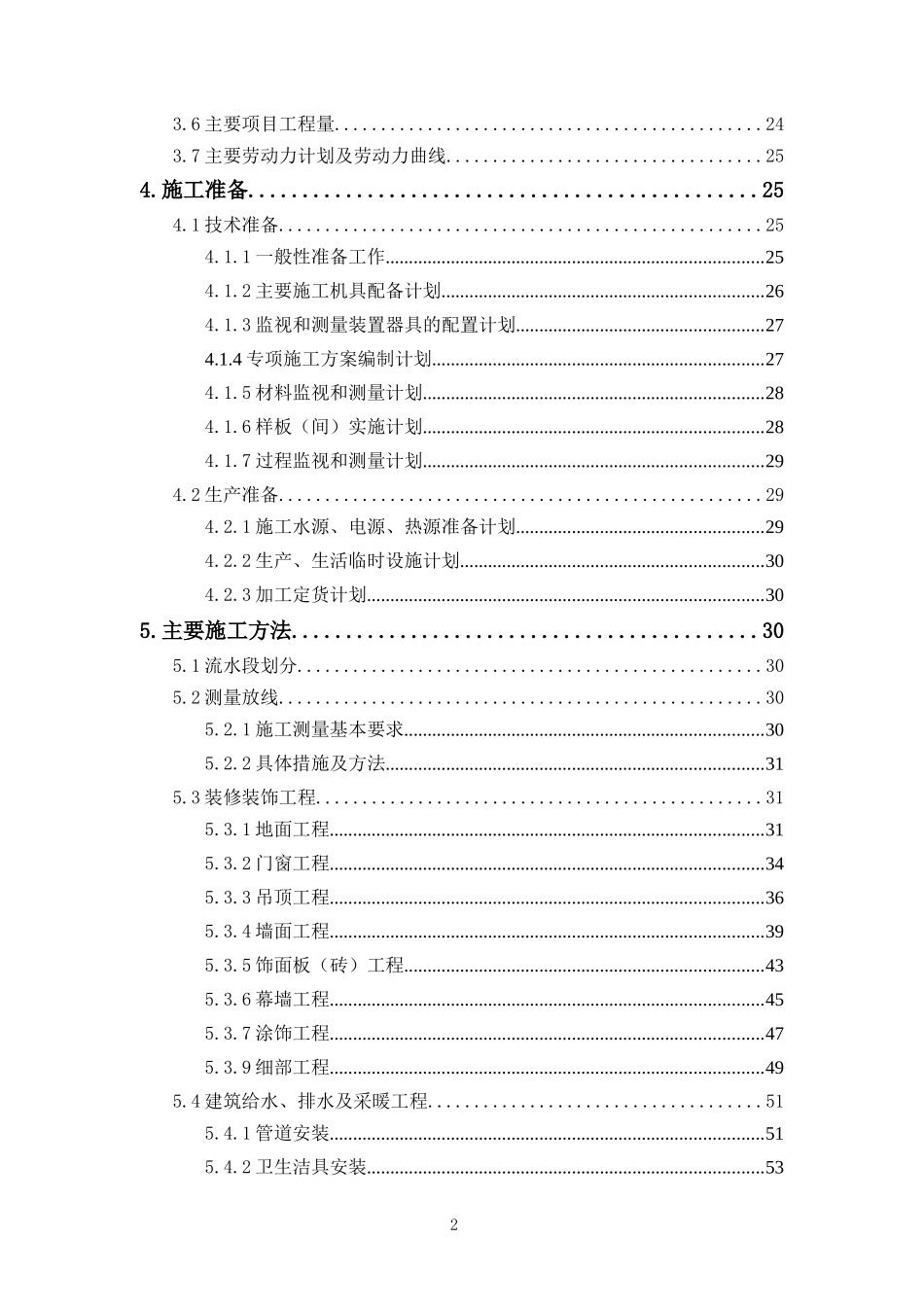 北京某仿古办公楼装修工程施工组织设计_第2页