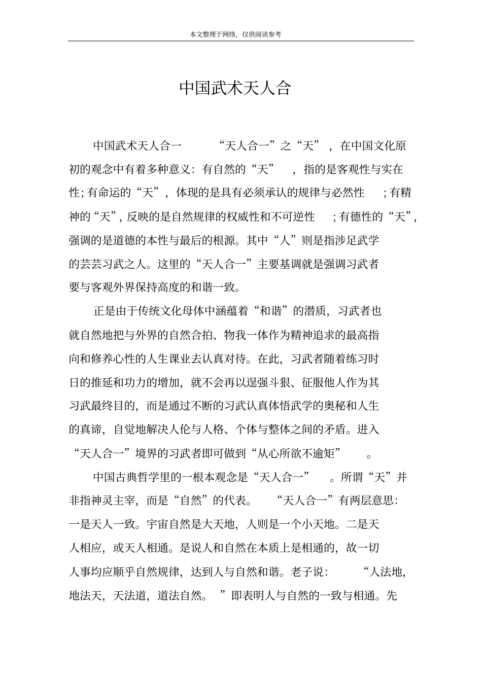 中国武术天人合_第1页