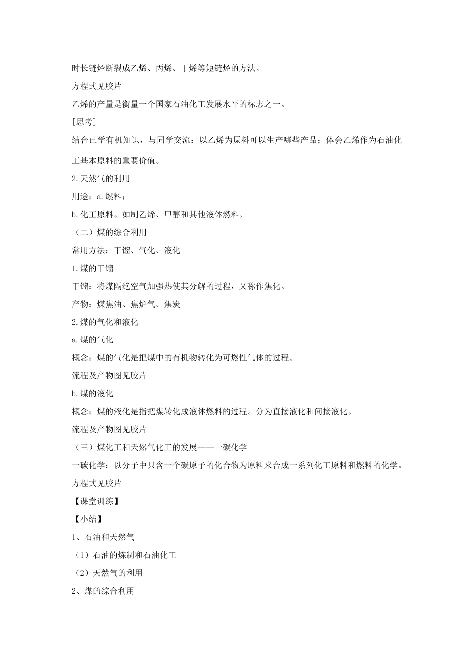 高中化学 第二单元 化学与资源开发利用 课题3 石油、煤和天然气的综合利用教案 新人教版选修2-新人教版高二选修2化学教案_第2页