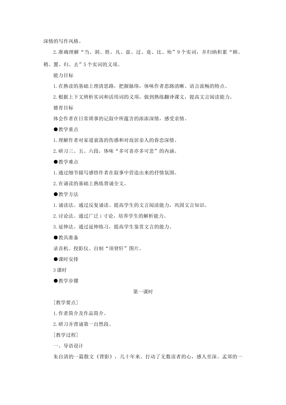 高中语文 21项脊轩志（第一课时）精品教案 大纲人教版第三册_第2页
