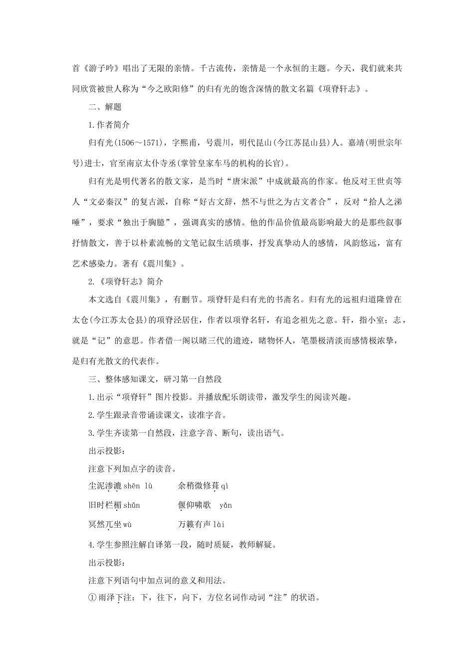 高中语文 21项脊轩志（第一课时）精品教案 大纲人教版第三册_第3页