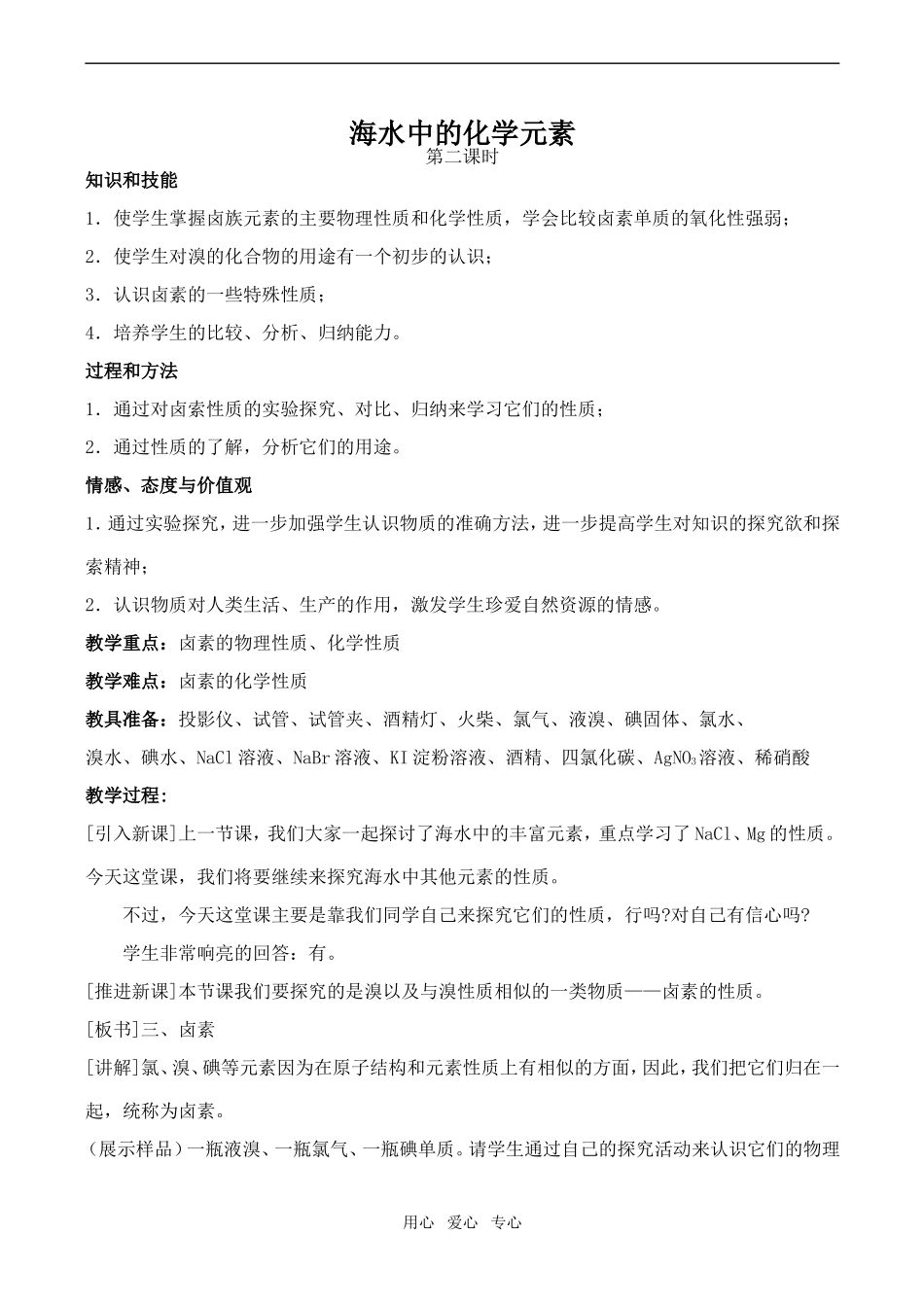 高中化学海水中的化学元素2鲁教版必修一_第1页