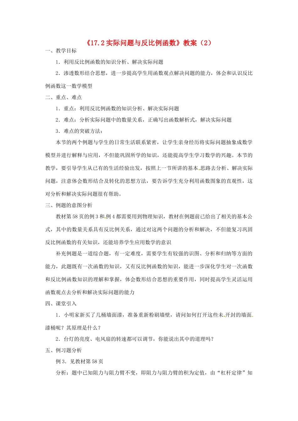 湖南省长沙县路口镇麻林中学八年级数学下册《17.2实际问题与反比例函数》教案（2） 新人教版_第1页