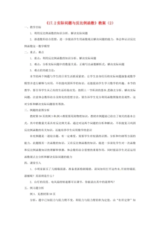 湖南省长沙县路口镇麻林中学八年级数学下册《17.2实际问题与反比例函数》教案（2） 新人教版