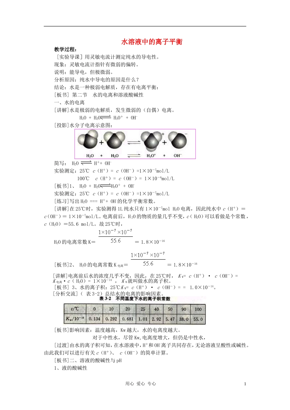 高中化学 第三章 水溶液中的离子平衡 第二节 水的电离和溶液的酸碱性教案（1） 新人教版选修4_第1页