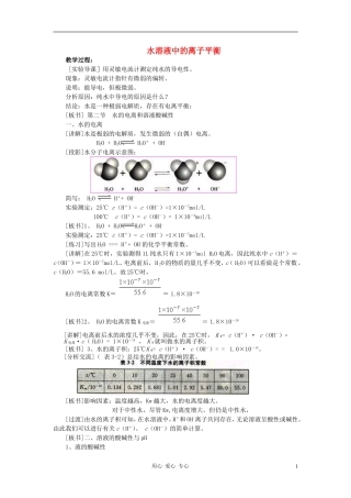 高中化学 第三章 水溶液中的离子平衡 第二节 水的电离和溶液的酸碱性教案（1） 新人教版选修4