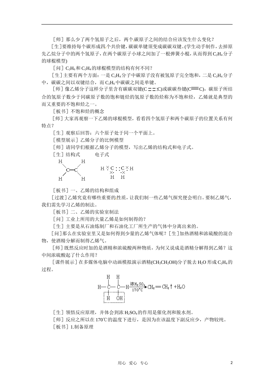 高中化学 5.3《乙烯烯烃》第一课时教案 大纲人教版_第2页