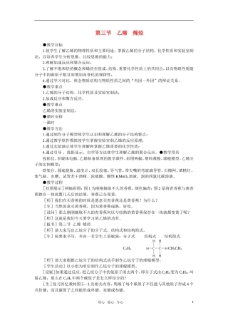 高中化学 5.3《乙烯烯烃》第一课时教案 大纲人教版