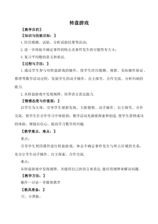 北师大版七年级数学转盘游戏教案