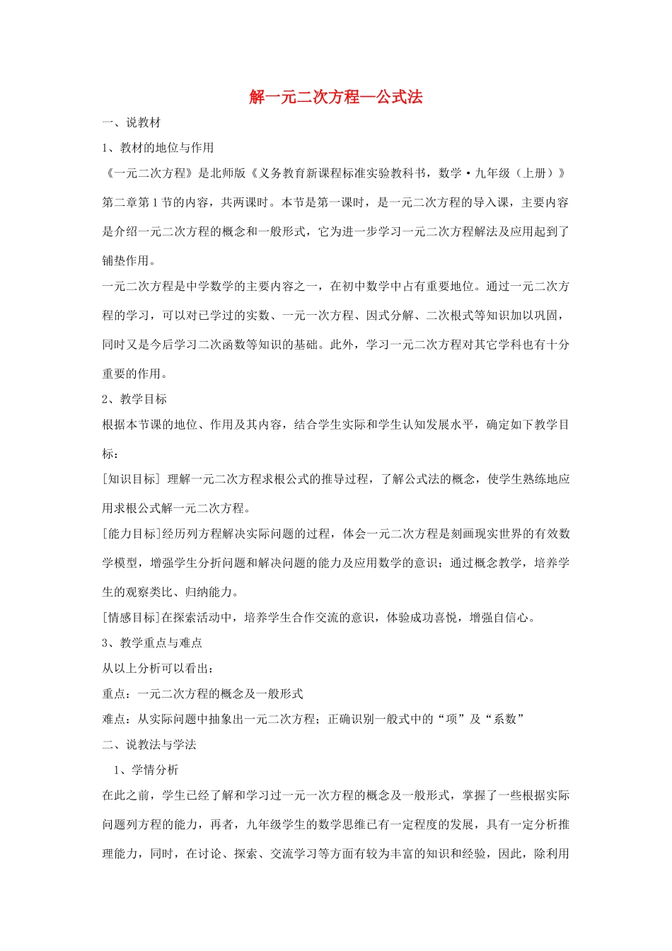 九年级数学上册 第二章 一元二次方程（解一元二次方程—公式法）说课稿 （新版）北师大版-（新版）北师大版初中九年级上册数学教案_第1页