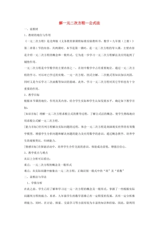 九年级数学上册 第二章 一元二次方程（解一元二次方程—公式法）说课稿 （新版）北师大版-（新版）北师大版初中九年级上册数学教案