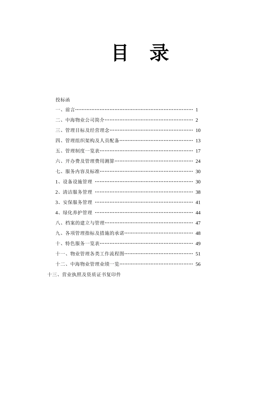 XX物业上海徐汇区宏润花园一期物业管理方案（DOC 45页）_第1页