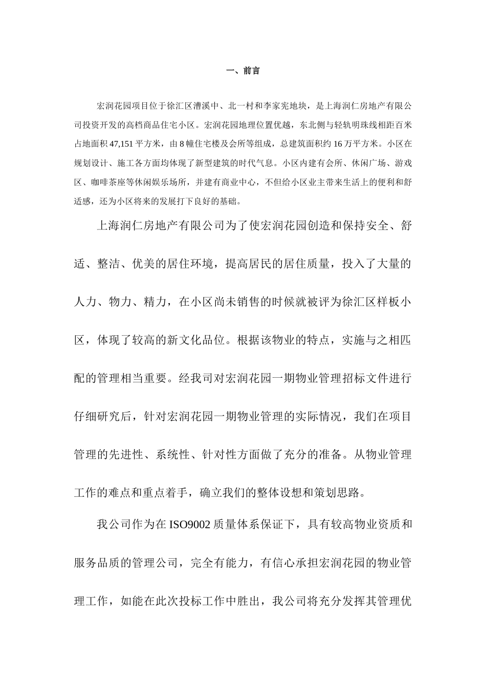 XX物业上海徐汇区宏润花园一期物业管理方案（DOC 45页）_第2页