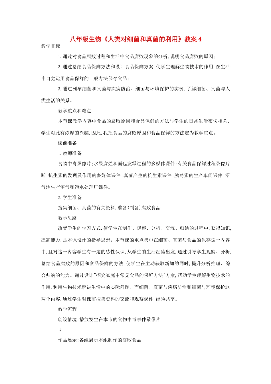 八年级生物《人类对细菌和真菌的利用》教案4_第1页