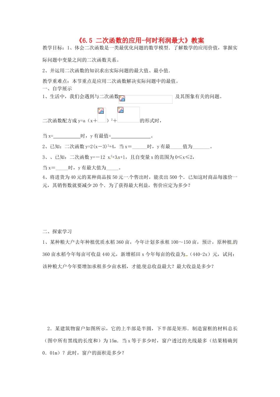 江苏省扬州市邗江区美琪学校九年级数学下册《6.5 二次函数的应用-何时利润最大》教案 苏科版_第1页