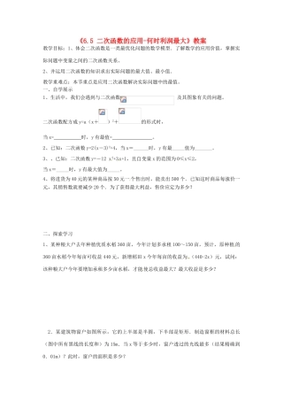 江苏省扬州市邗江区美琪学校九年级数学下册《6.5 二次函数的应用-何时利润最大》教案 苏科版