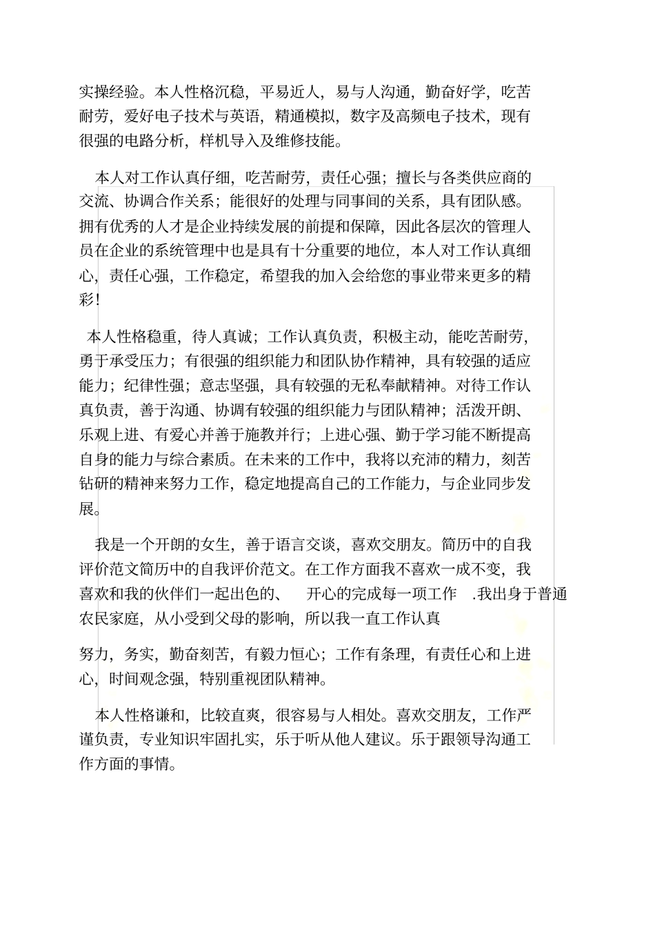 四字自我评价简历_第3页