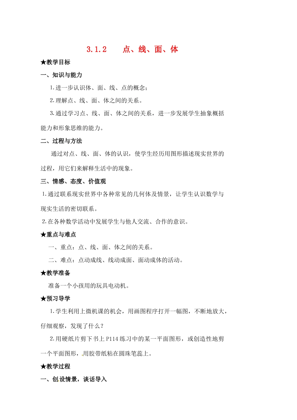 黑龙江省虎林市八五零农场学校七年级数学下册 3.1.2点、线、面、体教案 人教新课标版_第1页