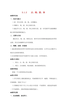 黑龙江省虎林市八五零农场学校七年级数学下册 3.1.2点、线、面、体教案 人教新课标版