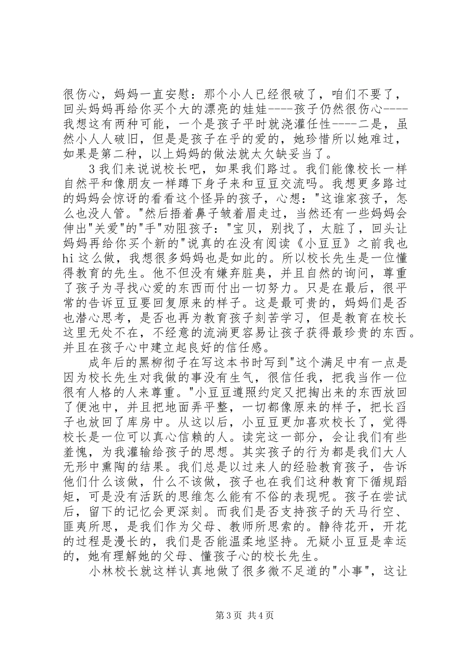 读《床边的小豆豆》有感_第3页