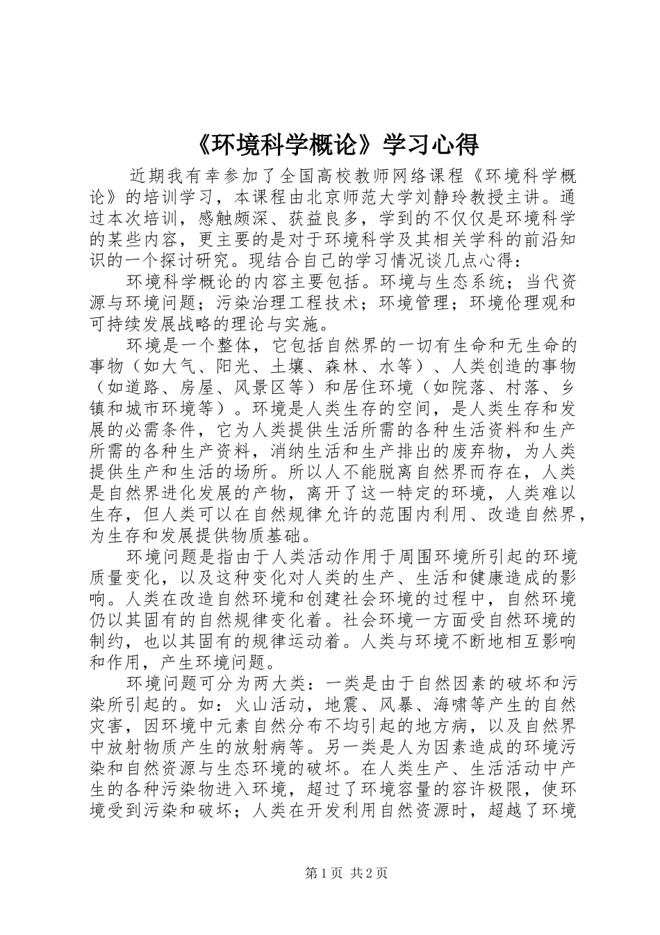 《环境科学概论》学习心得_第1页