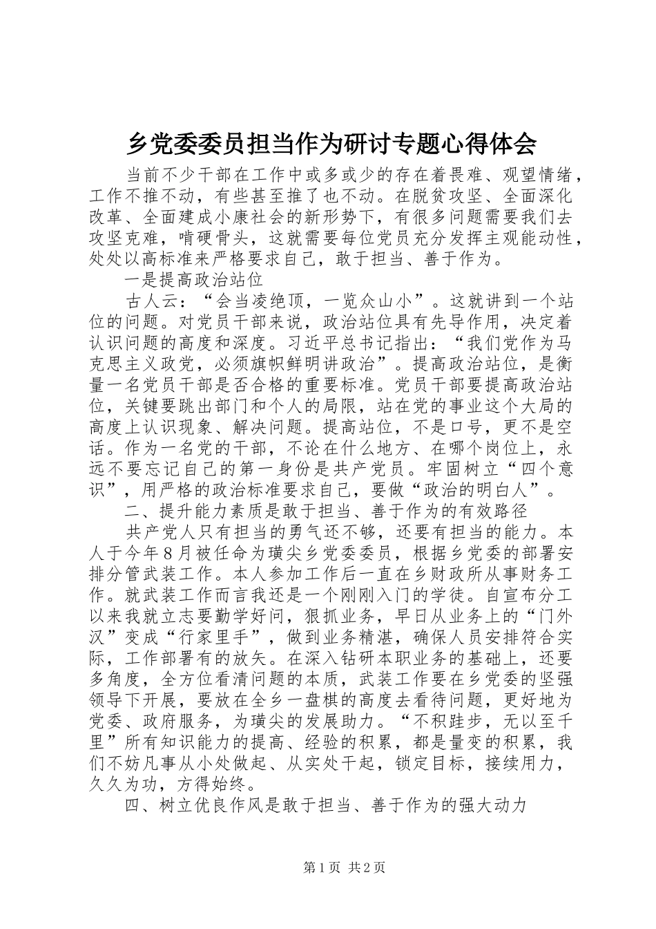 乡党委委员担当作为研讨专题心得体会_第1页
