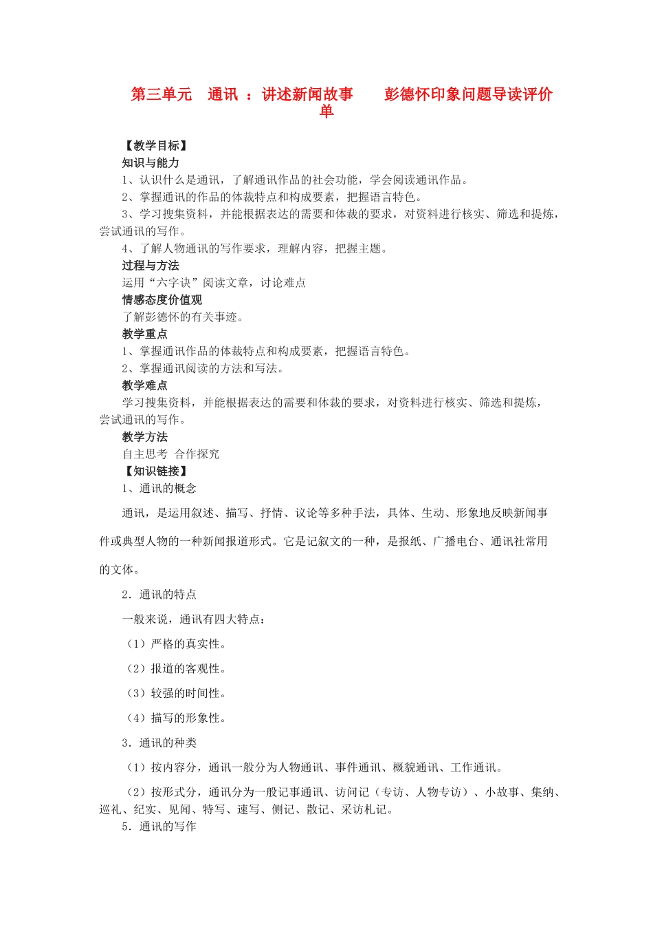 高中语文 彭德怀印象问题导读评价教案 新人教版选修《新闻阅读与实践》_第1页
