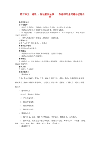 高中语文 彭德怀印象问题导读评价教案 新人教版选修《新闻阅读与实践》