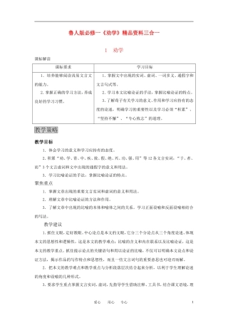 高中语文 《劝学》三合一精品教案  鲁人版必修1