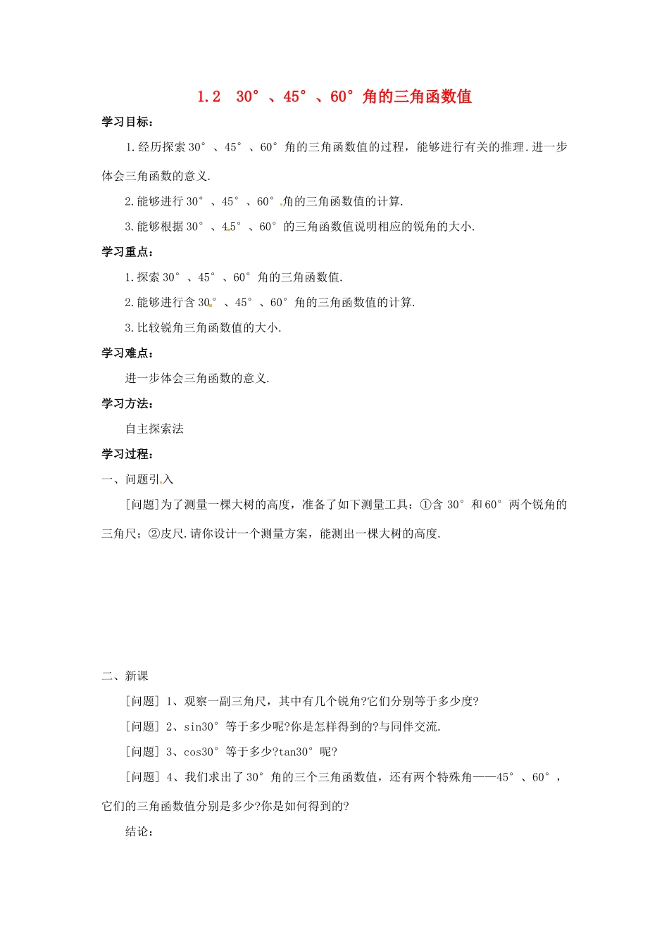 九年级数学上册 1.2  30°，45°，60°角的三角函数值教案 鲁教版_第1页