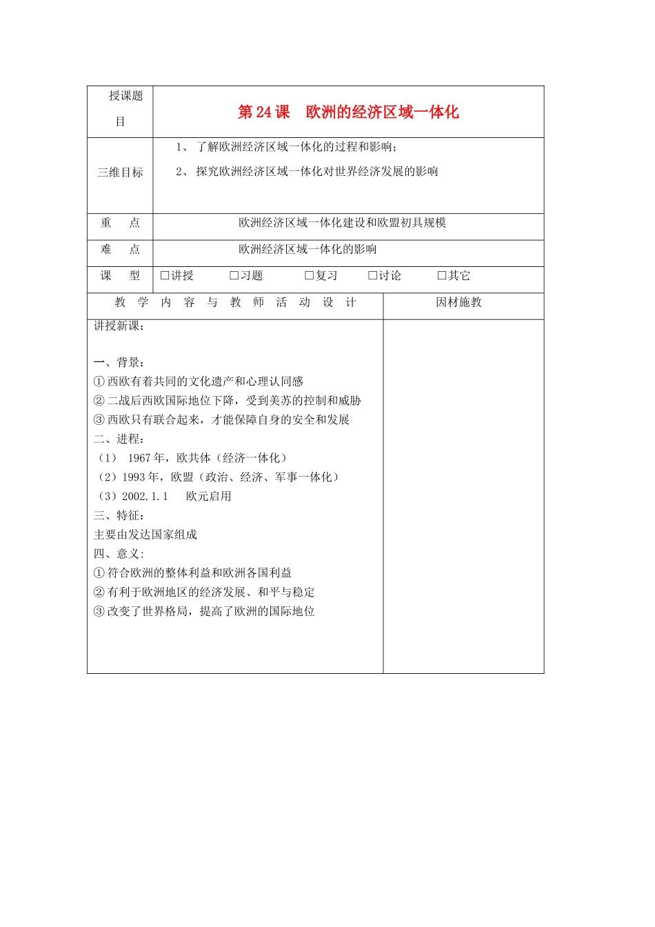 高中历史 第五单元 经济全球化的趋势 第24课 欧洲的经济区域一体化教案 岳麓版必修2-岳麓版高一必修2历史教案_第1页