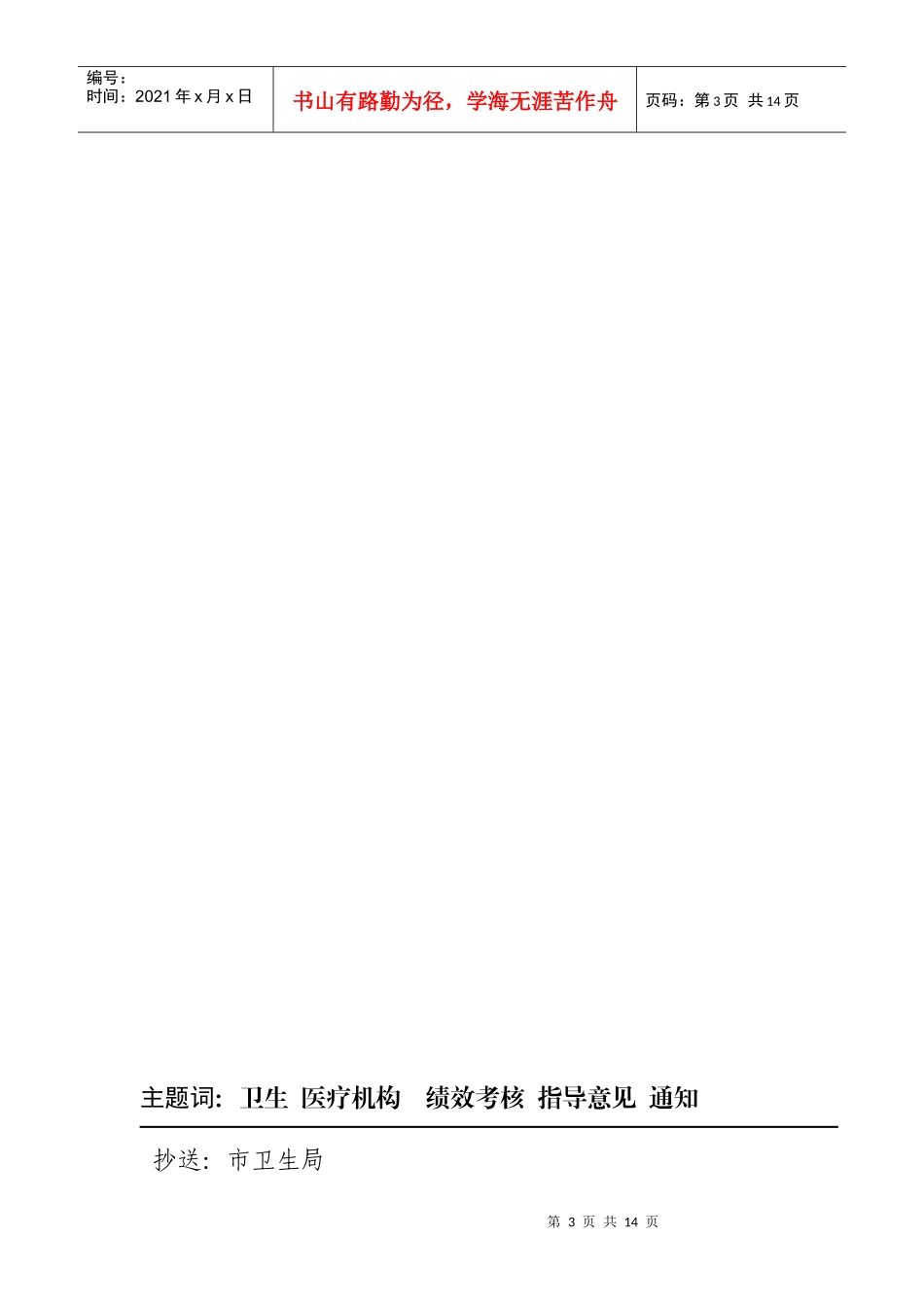 医药卫生体制改革岗位绩效考核指导意见_第3页