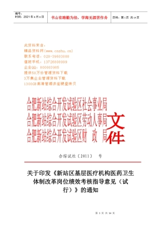 医药卫生体制改革岗位绩效考核指导意见